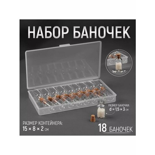 Баночки для хранения 15х3 см набор 20 шт в контейнере 630₽