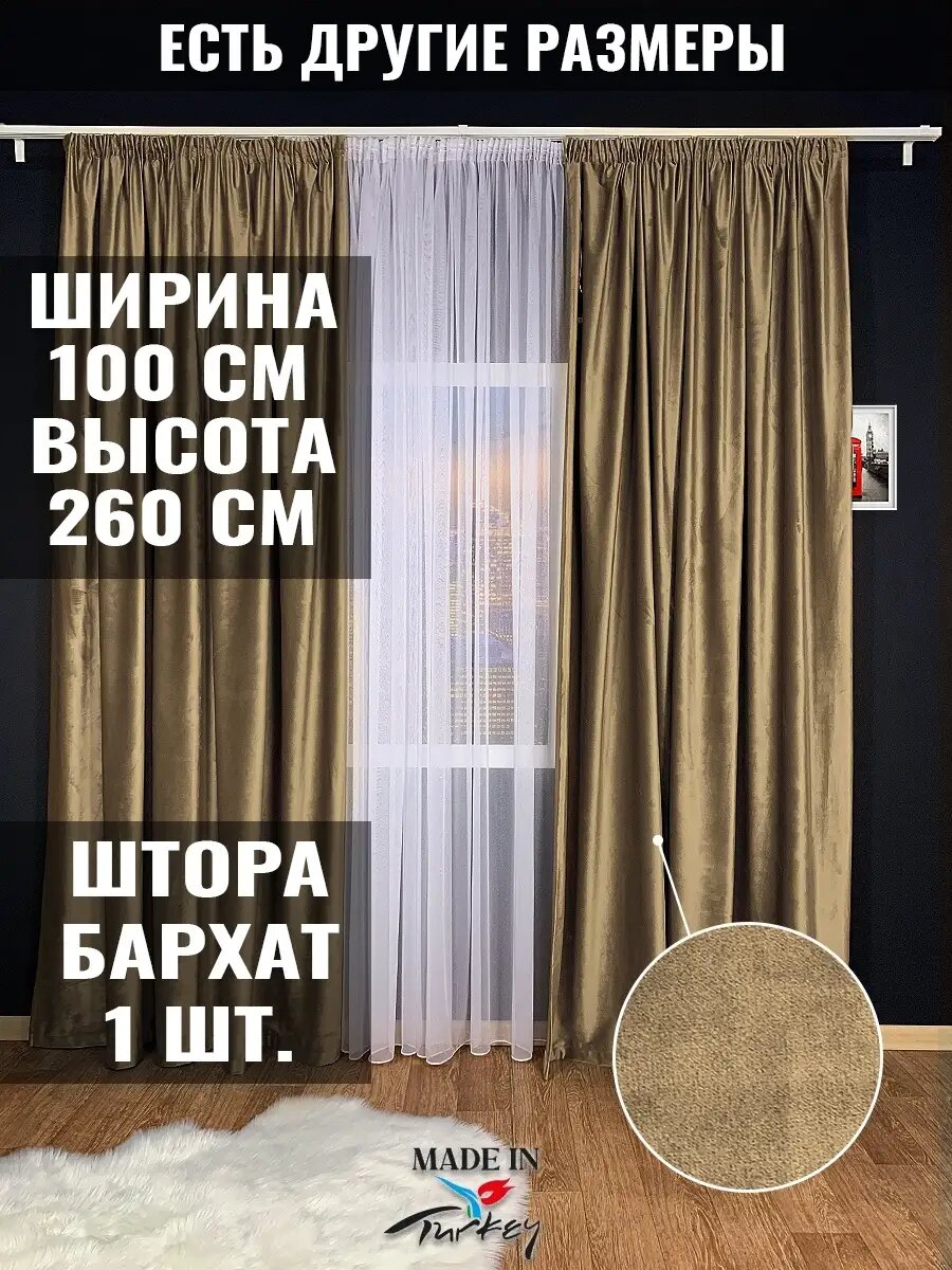 Штора Бархат 100х260 - 1 шт