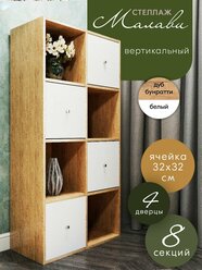 Стеллаж с дверцами Wood&Stone 8 секций, 68,8х34,5х136,5 дуб бунратти/белый