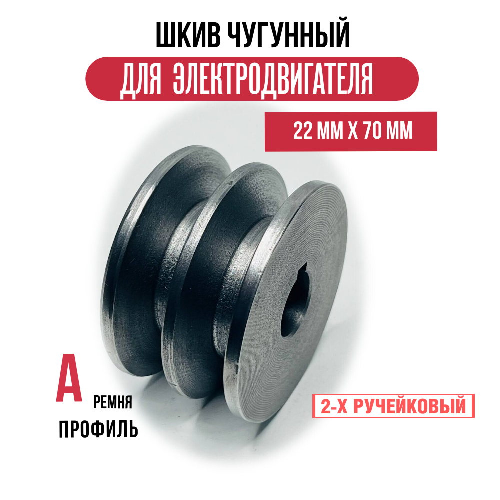 Шкив электродвигателя 22 мм х 70 мм для электрического компрессора (2 ремня, профиль - А, чугун)