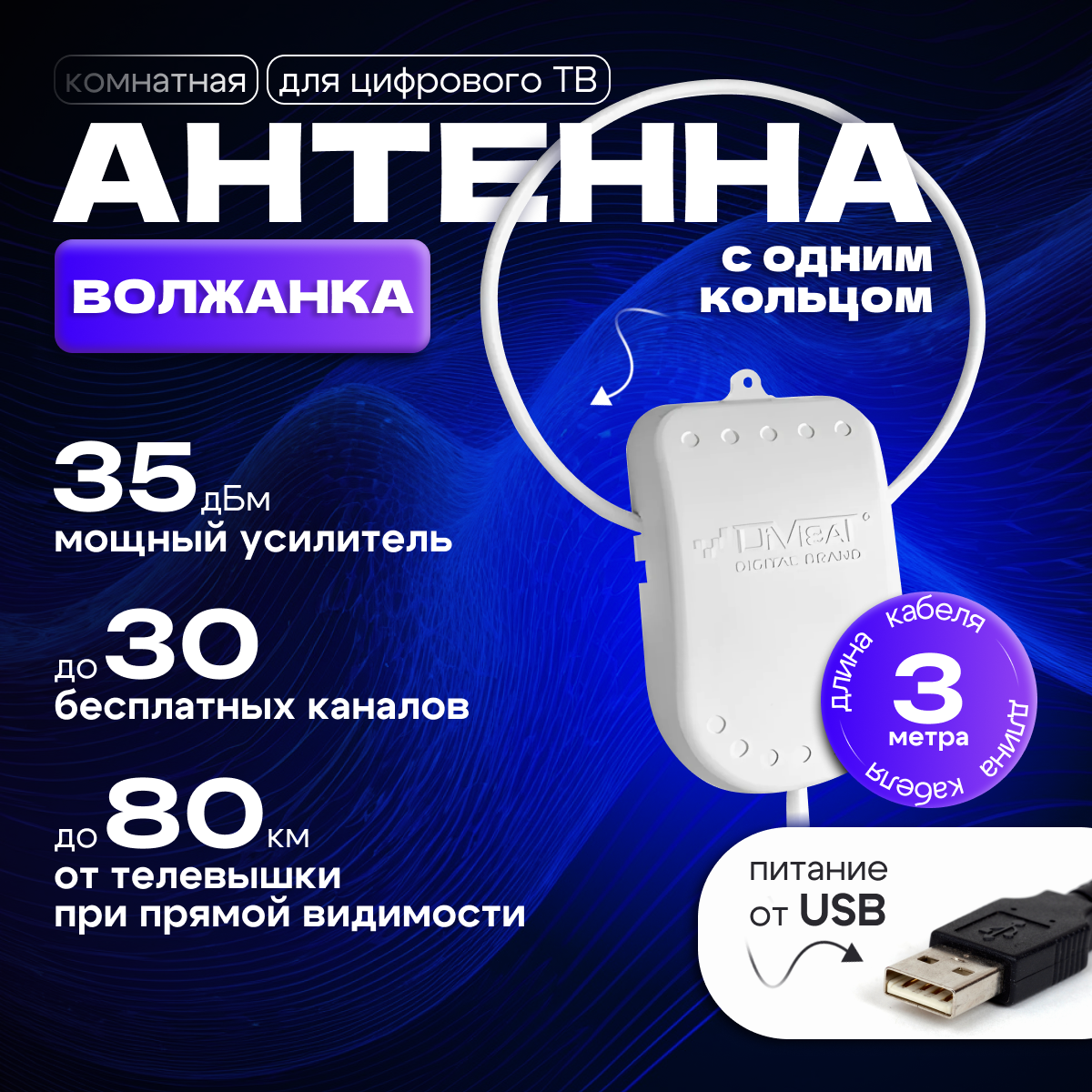 Антенна активная DVB-T2 комнатная с USB "Волжанка" с присоской (3 метра)