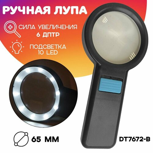 Лупа увеличительная с подсветкой N DT - 7672-B 65 мм 569₽