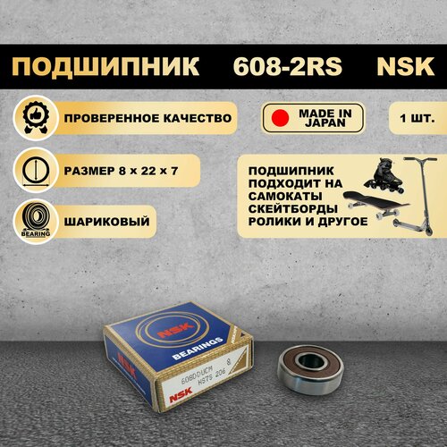 Подшипник 608-ZZ 80018 NSK на самокат скейтборд ролики 1 ШТ 225₽
