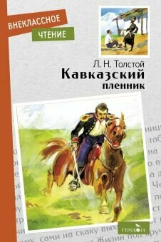 Книга Стрекоза Внеклассное чтение. Кавказский пленник. Мягкая обложка. 2022 год, Л. Н. Толстой