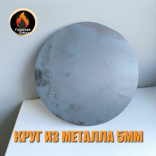 Круг из металла 5мм, подставка. Горячая Сталь