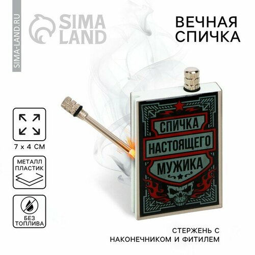 Вечные спички «Спичка настоящего мужика», 7 х 4 см. красный, черный, красный