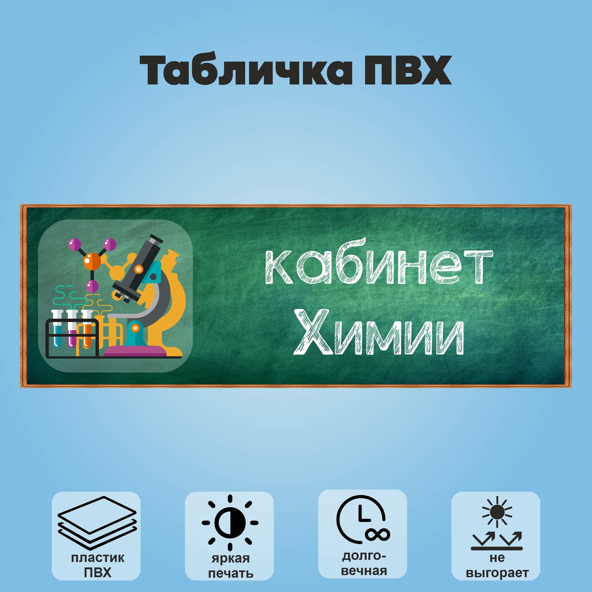 Табличка "Кабинет химии", 30х10 см