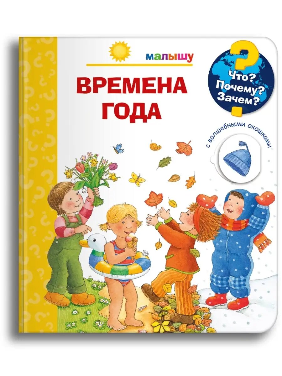 Детская энциклопедия. Книга времена года. Что? Почему? Зачем? Омега-Пресс. Твердый переплет, цветная иллюстрация.
