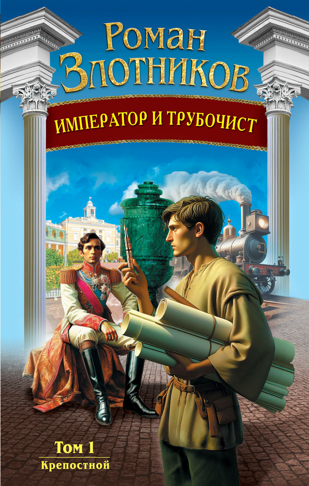 Император и трубочист. Том 1. Крепостной (Император и трубочист #1)