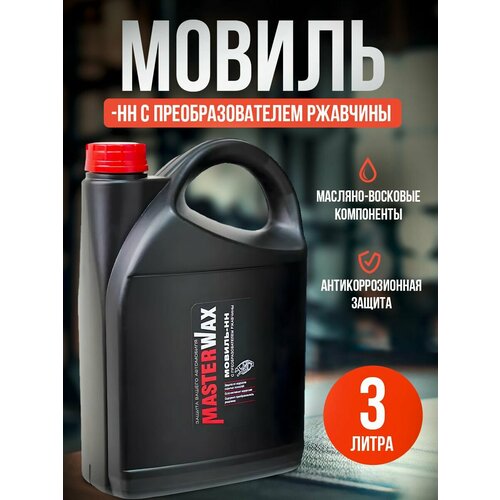 Мовиль-НН MasterWax преобразователь ржавчины канистра 3,0 л