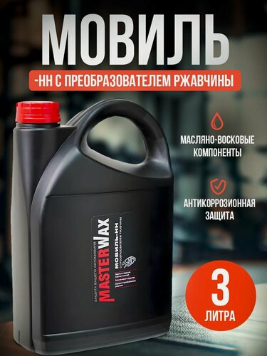 Изображение товара Преобразователь ржавчины MasterWax Мовиль-НН, универсальный, для кузова, черный, канистра, 3 л