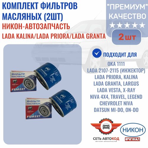 Комплект фильтров масляных ВАЗ 2107-15 инжектор Нива 4x4 2123 Лада ПриораКалинаГранта никон-авто2 шт 595₽