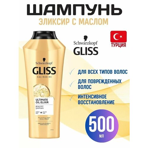 Gliss Kur Шампунь для волос Ultimate Oil Elixir 500 мл 700₽