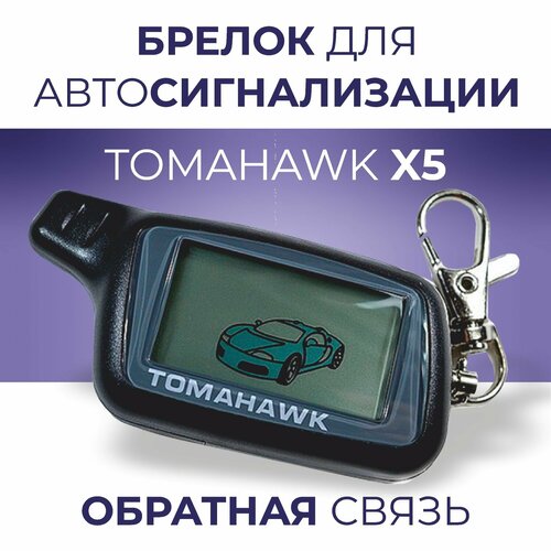Брелок для автосигнализаций Х5 с обратной связью 1600₽