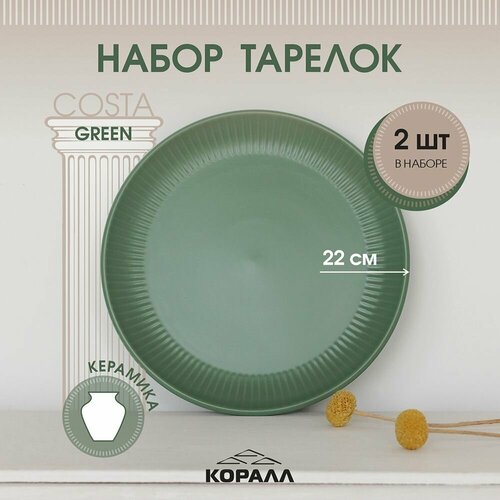 фото Набор тарелок 2шт 22см керамика "costa green" тарелка обеденная плоская для вторых блюд на две персоны коралл