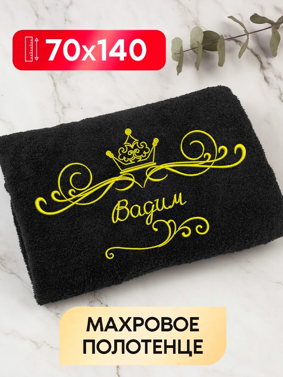 Полотенце банное махровое именное Вадим