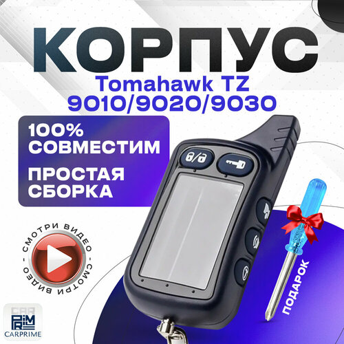 Корпус для брелока ( пульта ) автосигнализации Tomahawk TZ9010 / TZ9020 / TZ9030