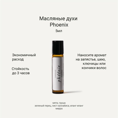 Forfolks Масляные духи Phoenix 5мл 700₽