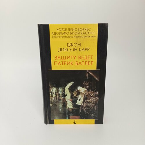 Защиту ведет Патрик Батлер. Джон Диксон Карр