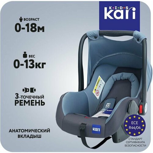Автокресло KariKids группы 0 до 13 кг с регулируемой ручкой серо-голубой 3399₽