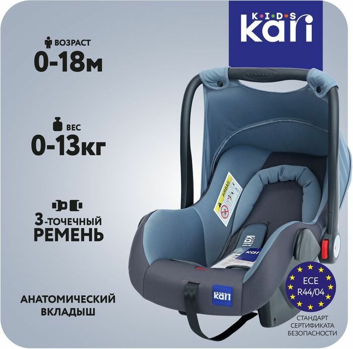 Автокресло kari Kids группы 0+ (до 13 кг) с регулируемой ручкой, серо-голубой, цвет серый