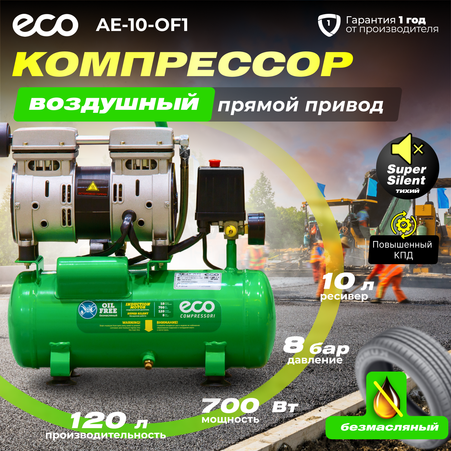 Компрессор воздушный безмасляный ECO AE-10-OF1 (120 л/мин, 8 атм, коаксиальный, 10 л, 220 В, 0,7 кВт)