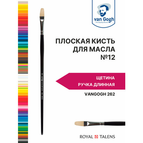 Кисть для масла и акрила Van Gogh 262 щетина - плоская, ручка длинная №12