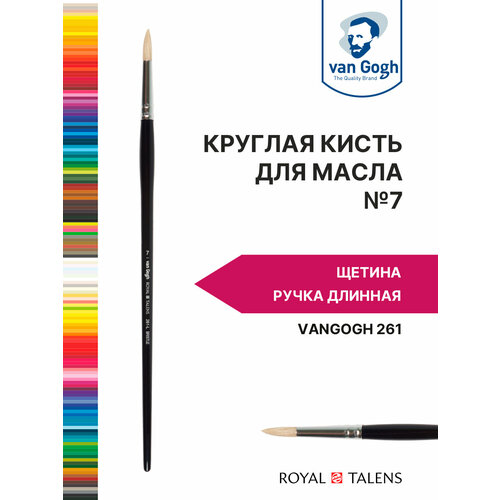 Кисть для масла и акрила Van Gogh 261 щетина - круглая, ручка длинная №7