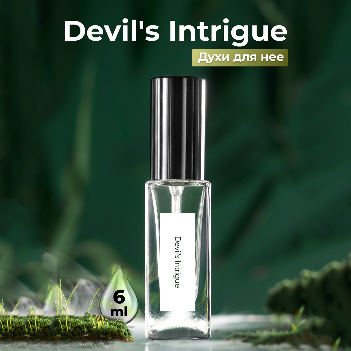 Gratus Parfum Devil's Intrigue духи женские масляные 6 мл (спрей) + подарок