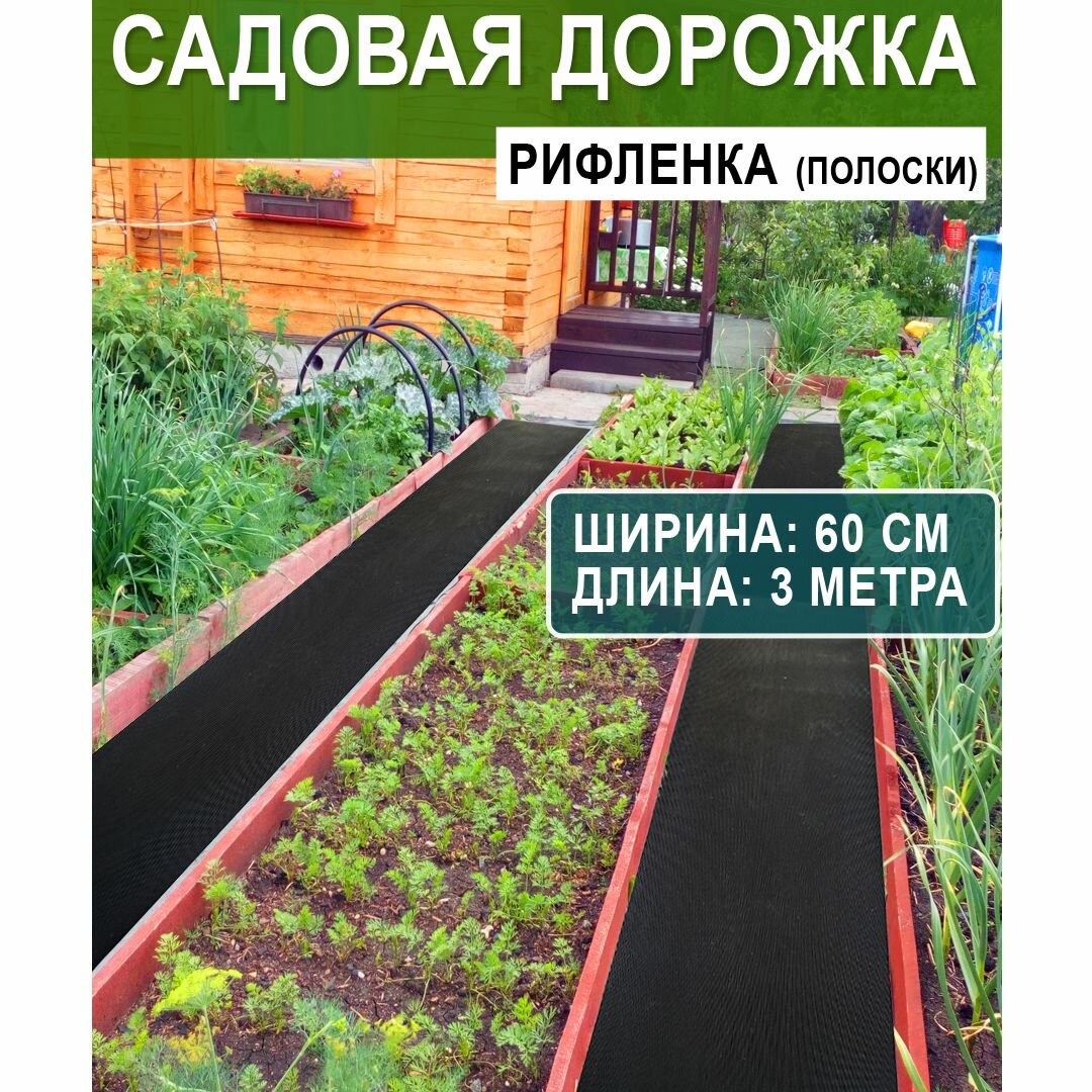 фото Садовая дорожка ребристая "Рифленка" против скольжения (толщина 3 мм) черная 0,6*3 м