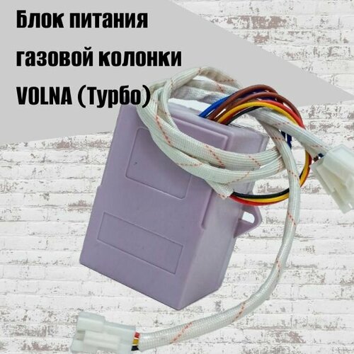 Блок питания газовой колонки VOLNA Tурбо 2300₽