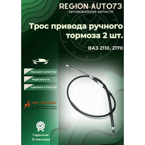 Трос ручного тормоза для Ваз 2110-2112/2170