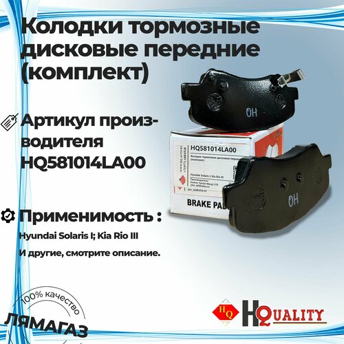 Колодки тормозные дисковые передние комплект для Hyundai Solaris I Kia Rio IIIХендай СолярисКиа Рио арт 581014LA00 1299₽