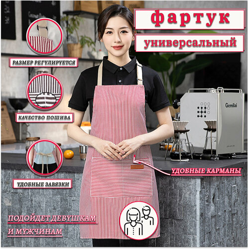 Фартук универсальный для официанта, бармена, бариста, парикмахера, продавца, повара, кондитера, флориста, кухонный, рабочий. Цвет полосатый красный.