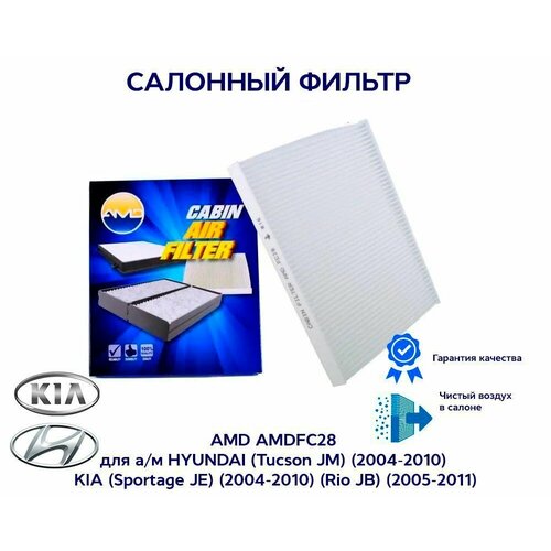Фильтр салонный AMD AMDFC28 для ам HYUNDAI Tucson JM KIA Sportage JE Rio JB 399₽