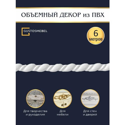 Лента декоративная на стену гибкий декор для мебели 1007₽