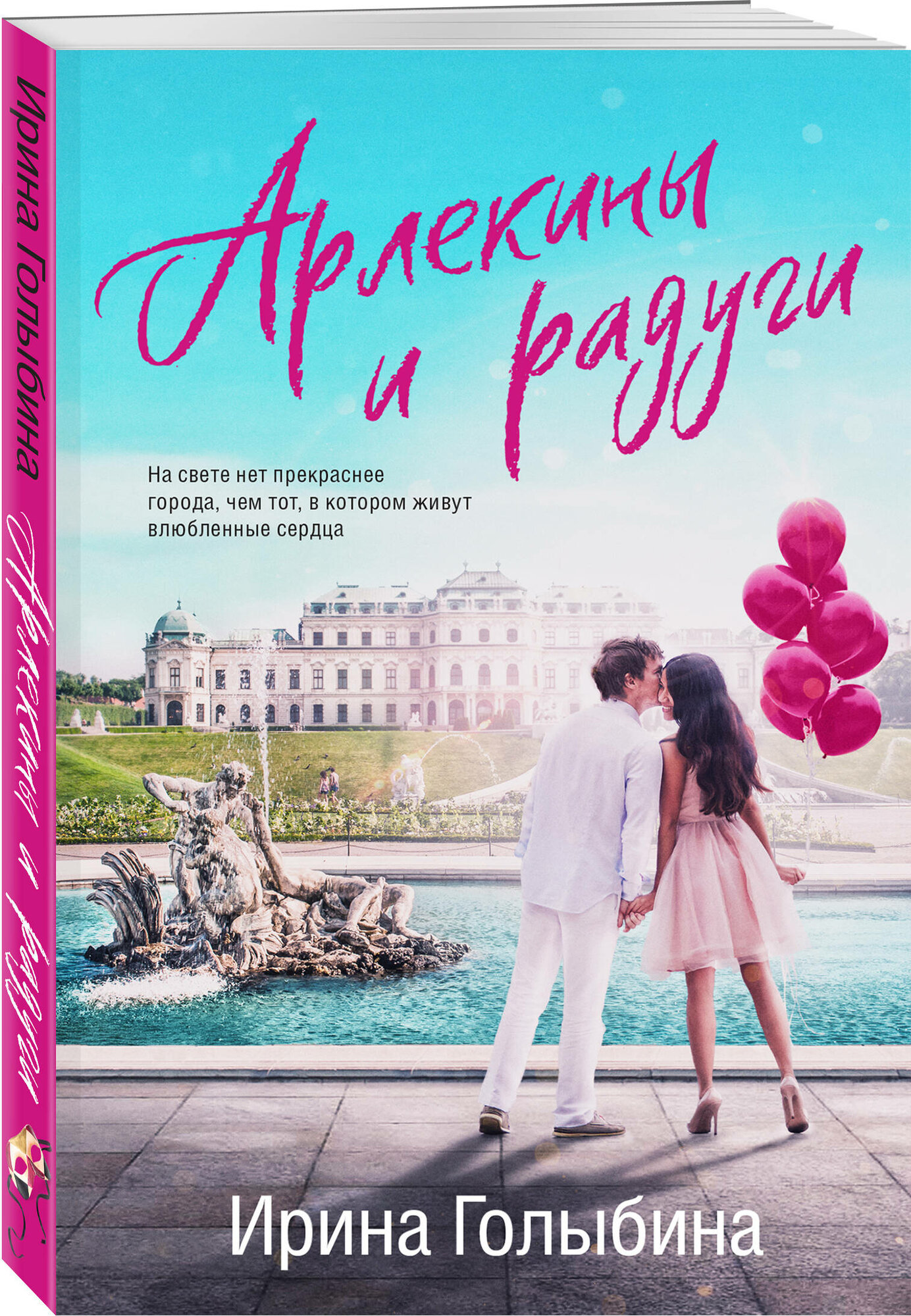Голыбина И. Д. Арлекины и радуги