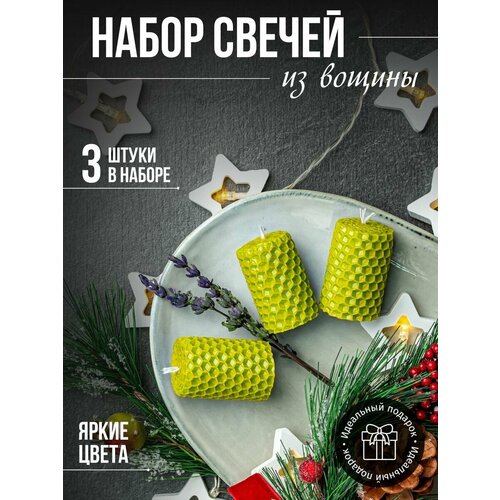 Набор медовых свечей 3 шт фисташковый 300₽