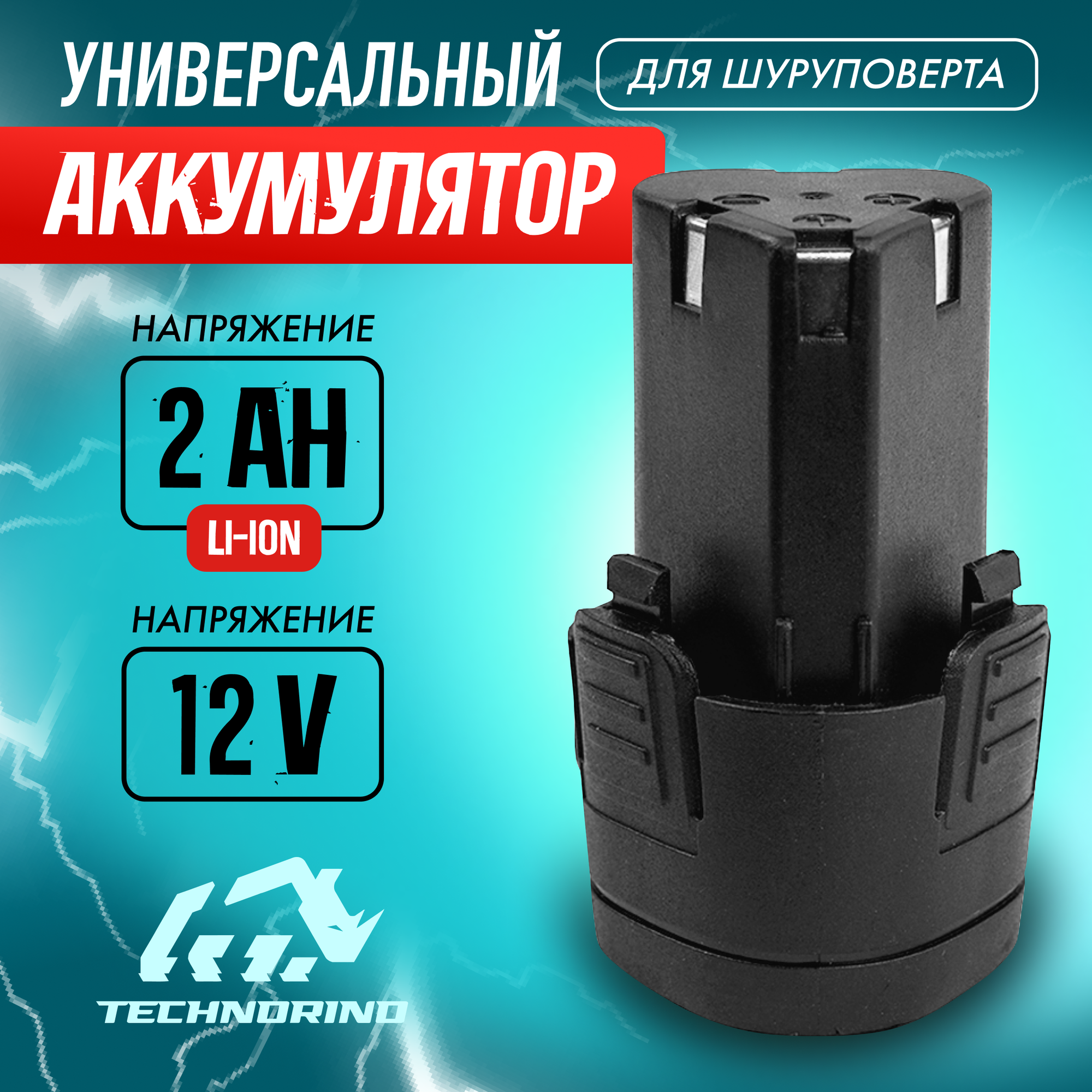 Аккумулятор для шуруповерта TECHNORINO MR-710/ 12V/ 2000 mAh