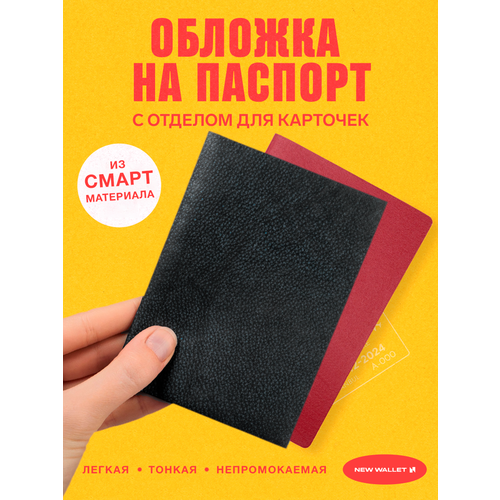 Обложка для паспорта New Wallet непромокаемая, черный