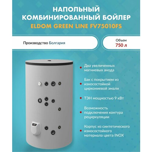 Напольный комбинированный бойлер ELDOM GREEN LINE 750 FS арт FV75010FS 28128400₽