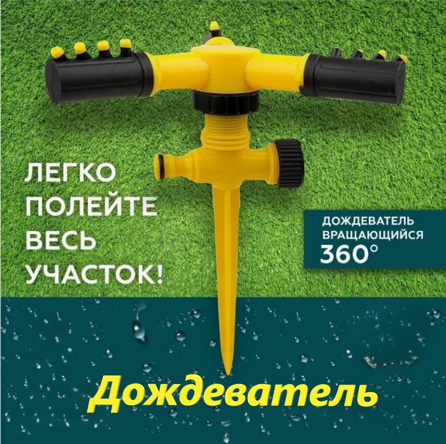 Вращающий разбрызгиватель 360 автополив система полива для сада
