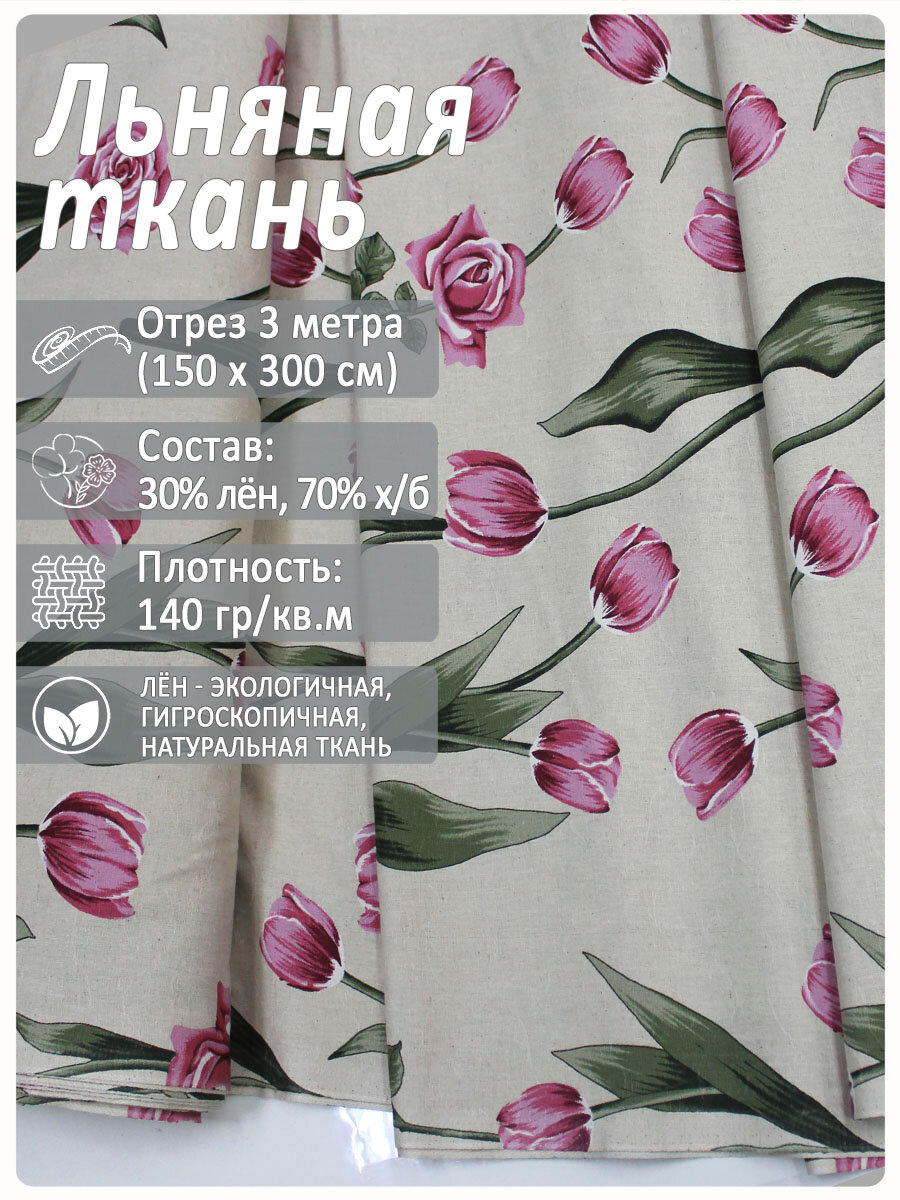 Ткань "Запах весны", лен 30%/хлопок 70%, 1,5x3 м, 140 г/м2
