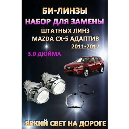 Комплект для замены штатных линз Mazda CX-5 Адаптив