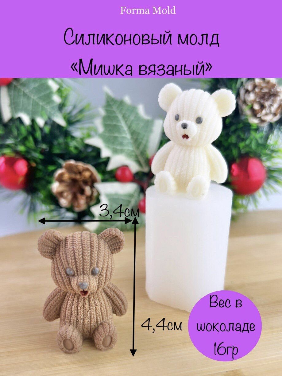 Силиконовый молд "Мишка вязаный", форма для шоколада, воска и мыла