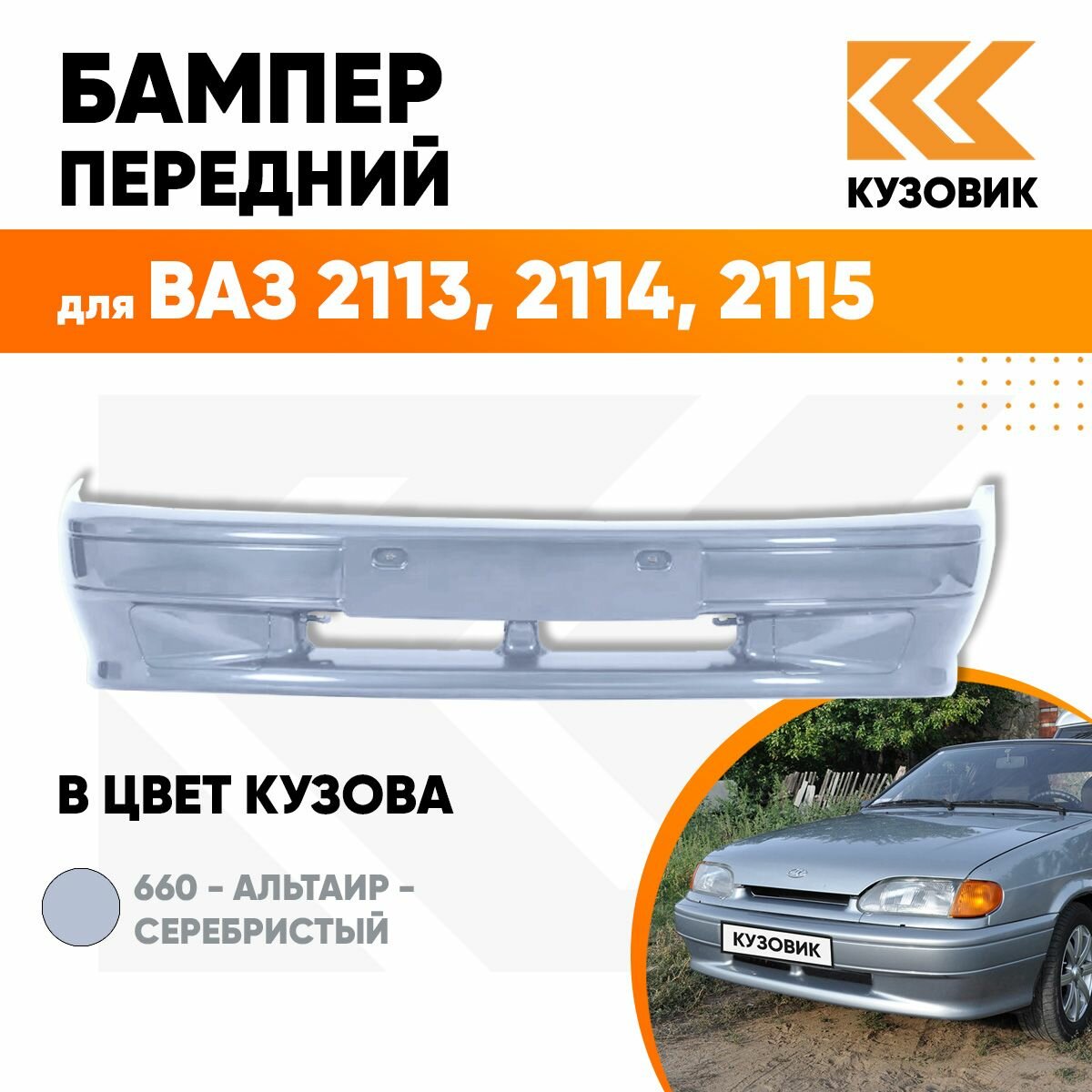 Бампер передний в цвет кузова ВАЗ 2114 2115 2113 Стандарт 660 - Альтаир - Серебристый