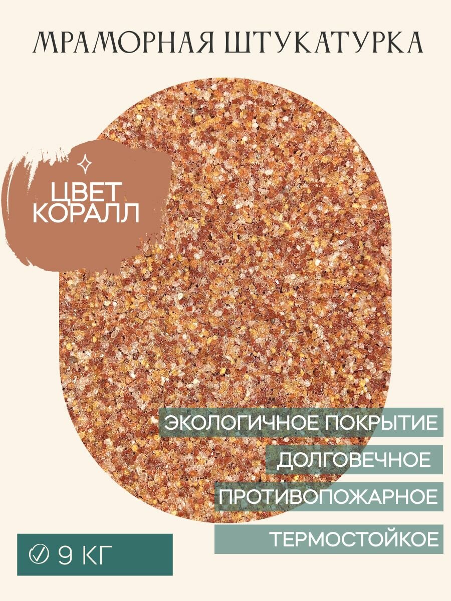 фото Мраморная штукатурка "Коралл 1" 10 кг. ООО декор