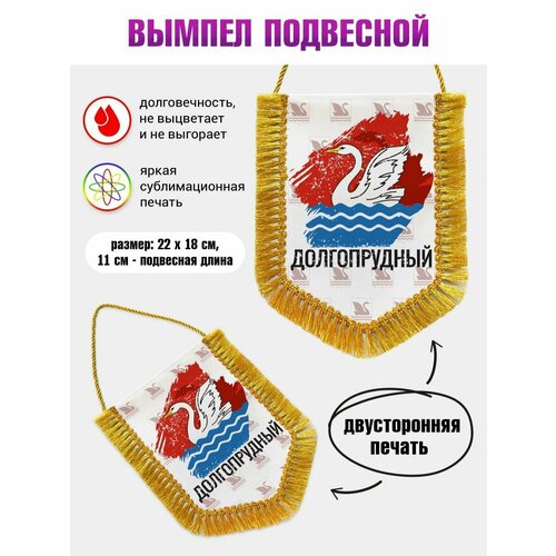 Вымпел в автомобиль c "Флаг Долгопрудный"