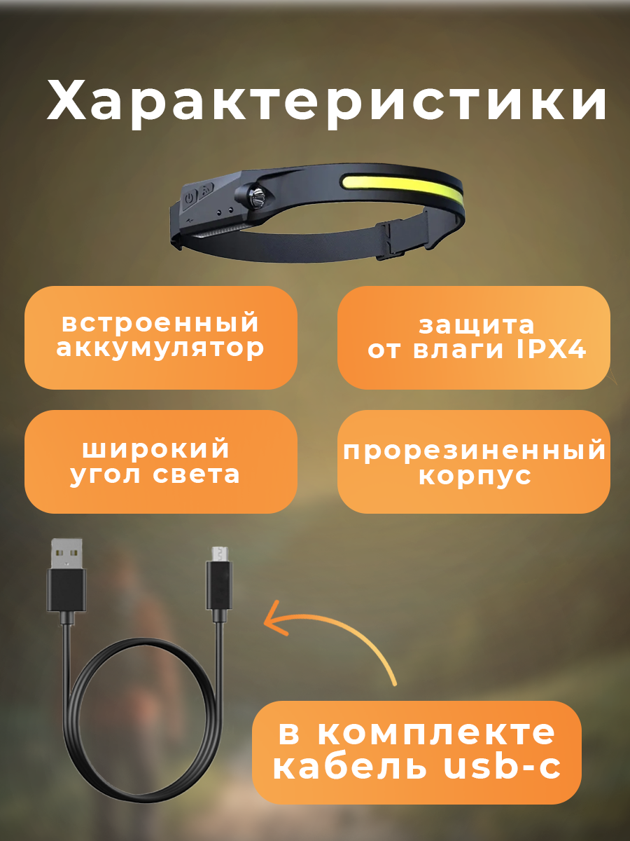 Налобный фонарь влагостойкий с регулировкой угла свечения, 4 режима, cо встроенным аккумулятором, датчиком света и зарядом от USB, кабель USB и АКБ в комплекте — фото 1