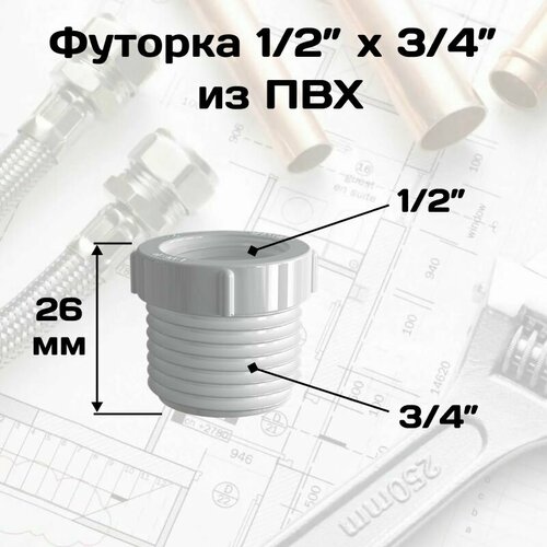 Футорка , гайка переходная с 1/2